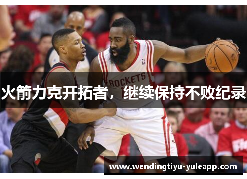 火箭力克开拓者，继续保持不败纪录