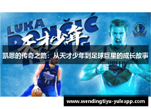 凯恩的传奇之路：从天才少年到足球巨星的成长故事
