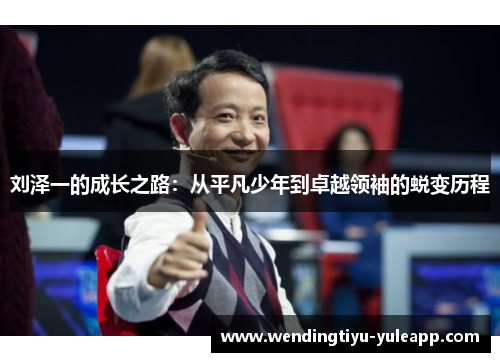 刘泽一的成长之路：从平凡少年到卓越领袖的蜕变历程