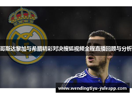 哥斯达黎加与希腊精彩对决搜狐视频全程直播回顾与分析