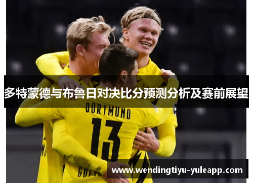 多特蒙德与布鲁日对决比分预测分析及赛前展望