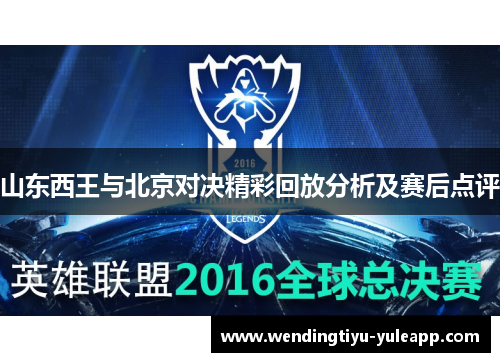山东西王与北京对决精彩回放分析及赛后点评