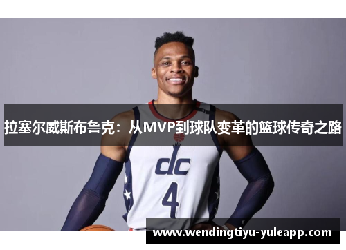 拉塞尔威斯布鲁克：从MVP到球队变革的篮球传奇之路