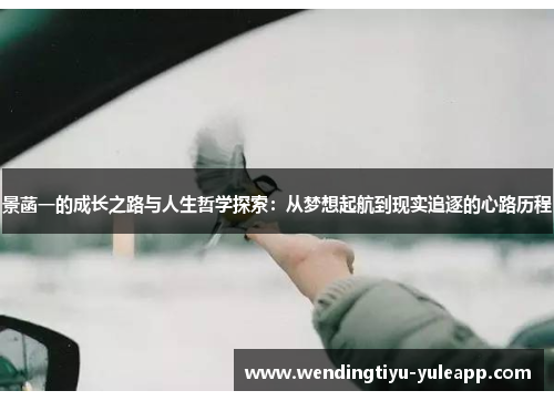 景菡一的成长之路与人生哲学探索：从梦想起航到现实追逐的心路历程