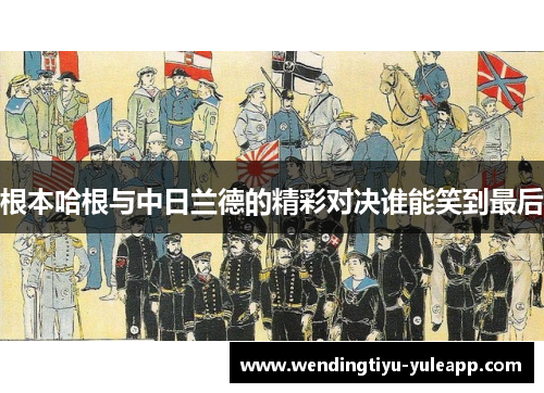 根本哈根与中日兰德的精彩对决谁能笑到最后
