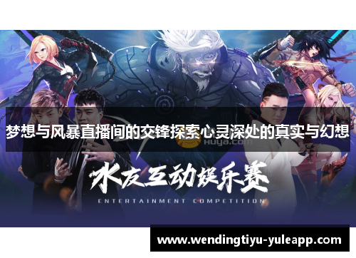 梦想与风暴直播间的交锋探索心灵深处的真实与幻想