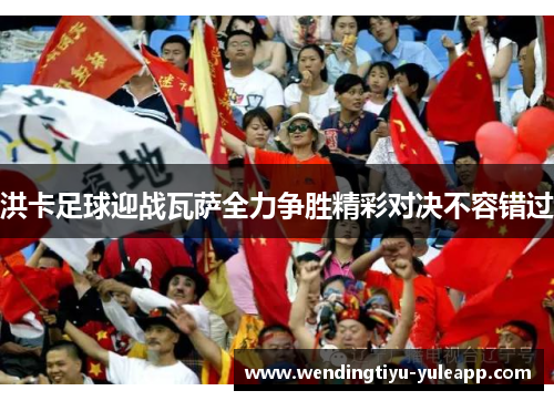 洪卡足球迎战瓦萨全力争胜精彩对决不容错过