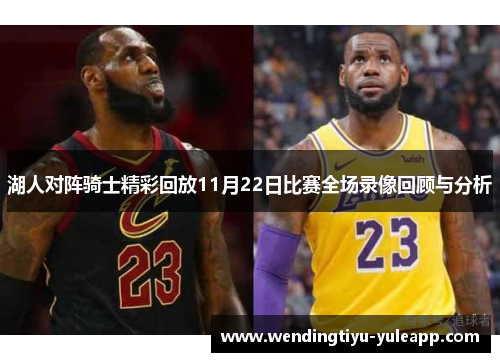 湖人对阵骑士精彩回放11月22日比赛全场录像回顾与分析