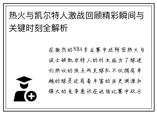 热火与凯尔特人激战回顾精彩瞬间与关键时刻全解析
