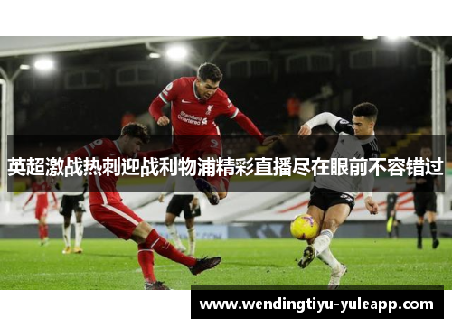 英超激战热刺迎战利物浦精彩直播尽在眼前不容错过