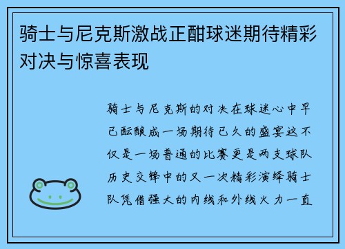 骑士与尼克斯激战正酣球迷期待精彩对决与惊喜表现