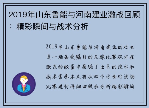 2019年山东鲁能与河南建业激战回顾：精彩瞬间与战术分析
