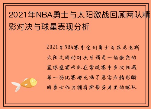 2021年NBA勇士与太阳激战回顾两队精彩对决与球星表现分析