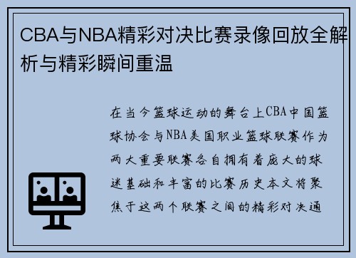CBA与NBA精彩对决比赛录像回放全解析与精彩瞬间重温