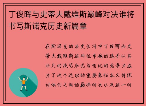 丁俊晖与史蒂夫戴维斯巅峰对决谁将书写斯诺克历史新篇章