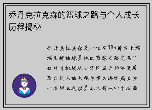 乔丹克拉克森的篮球之路与个人成长历程揭秘