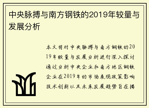 中央脉搏与南方钢铁的2019年较量与发展分析