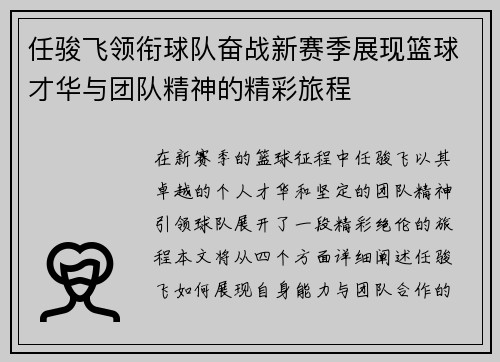 任骏飞领衔球队奋战新赛季展现篮球才华与团队精神的精彩旅程
