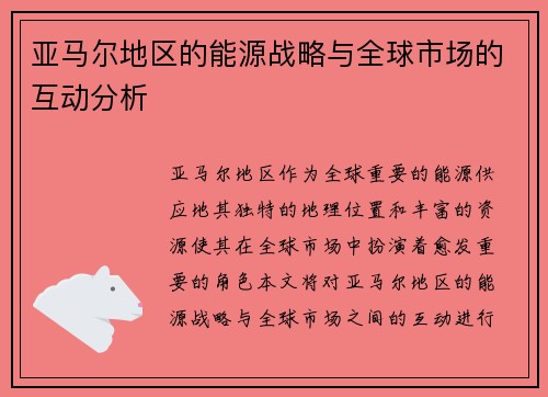 亚马尔地区的能源战略与全球市场的互动分析