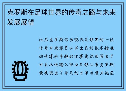克罗斯在足球世界的传奇之路与未来发展展望