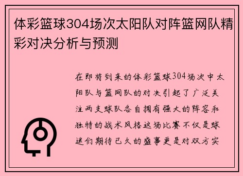 体彩篮球304场次太阳队对阵篮网队精彩对决分析与预测