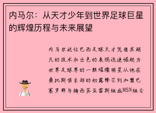 内马尔：从天才少年到世界足球巨星的辉煌历程与未来展望