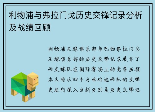 利物浦与弗拉门戈历史交锋记录分析及战绩回顾