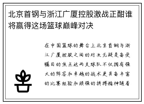 北京首钢与浙江广厦控股激战正酣谁将赢得这场篮球巅峰对决