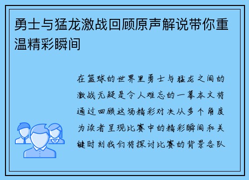 勇士与猛龙激战回顾原声解说带你重温精彩瞬间
