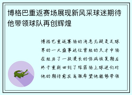 博格巴重返赛场展现新风采球迷期待他带领球队再创辉煌