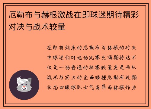 厄勒布与赫根激战在即球迷期待精彩对决与战术较量