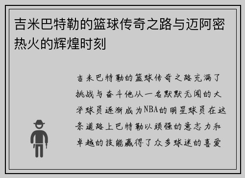 吉米巴特勒的篮球传奇之路与迈阿密热火的辉煌时刻