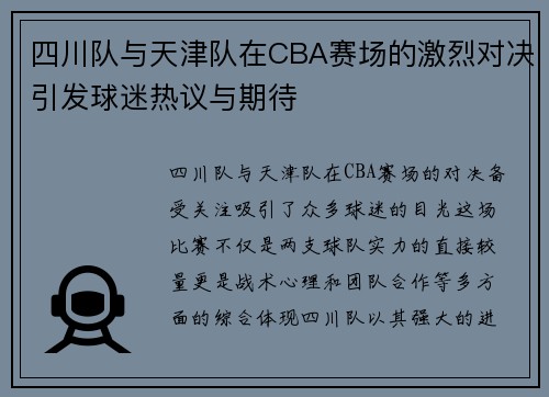 四川队与天津队在CBA赛场的激烈对决引发球迷热议与期待