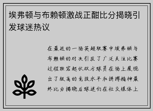 埃弗顿与布赖顿激战正酣比分揭晓引发球迷热议