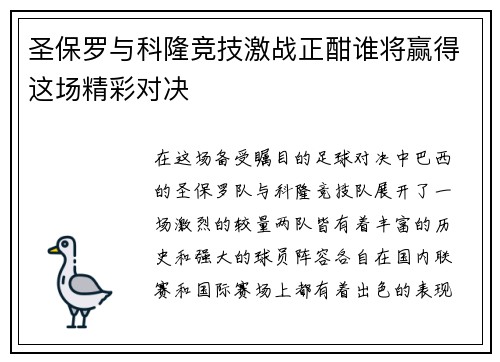 圣保罗与科隆竞技激战正酣谁将赢得这场精彩对决