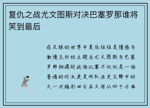 复仇之战尤文图斯对决巴塞罗那谁将笑到最后
