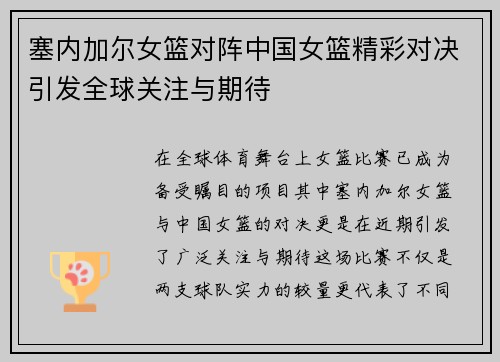塞内加尔女篮对阵中国女篮精彩对决引发全球关注与期待