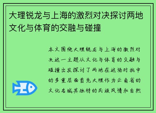 大理锐龙与上海的激烈对决探讨两地文化与体育的交融与碰撞