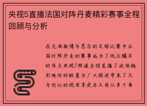 央视5直播法国对阵丹麦精彩赛事全程回顾与分析