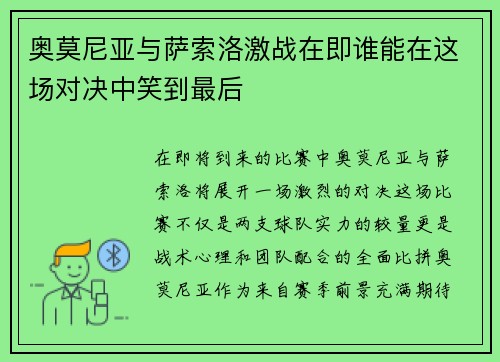 奥莫尼亚与萨索洛激战在即谁能在这场对决中笑到最后