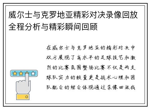 威尔士与克罗地亚精彩对决录像回放全程分析与精彩瞬间回顾