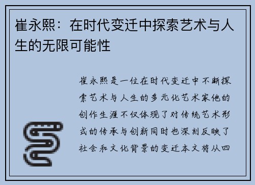 崔永熙：在时代变迁中探索艺术与人生的无限可能性
