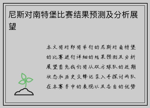 尼斯对南特堡比赛结果预测及分析展望