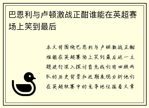 巴恩利与卢顿激战正酣谁能在英超赛场上笑到最后