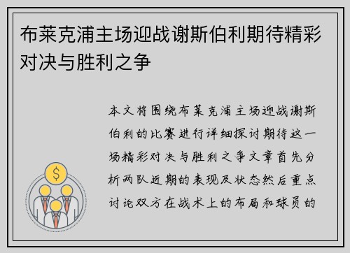 布莱克浦主场迎战谢斯伯利期待精彩对决与胜利之争