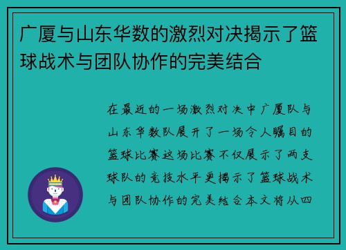 广厦与山东华数的激烈对决揭示了篮球战术与团队协作的完美结合