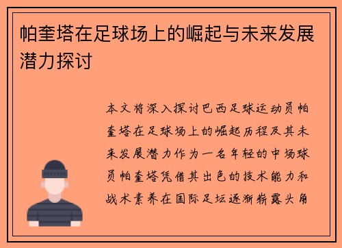 帕奎塔在足球场上的崛起与未来发展潜力探讨