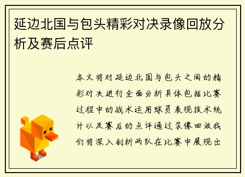 延边北国与包头精彩对决录像回放分析及赛后点评