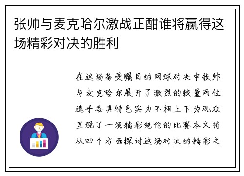 张帅与麦克哈尔激战正酣谁将赢得这场精彩对决的胜利