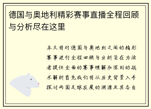 德国与奥地利精彩赛事直播全程回顾与分析尽在这里
